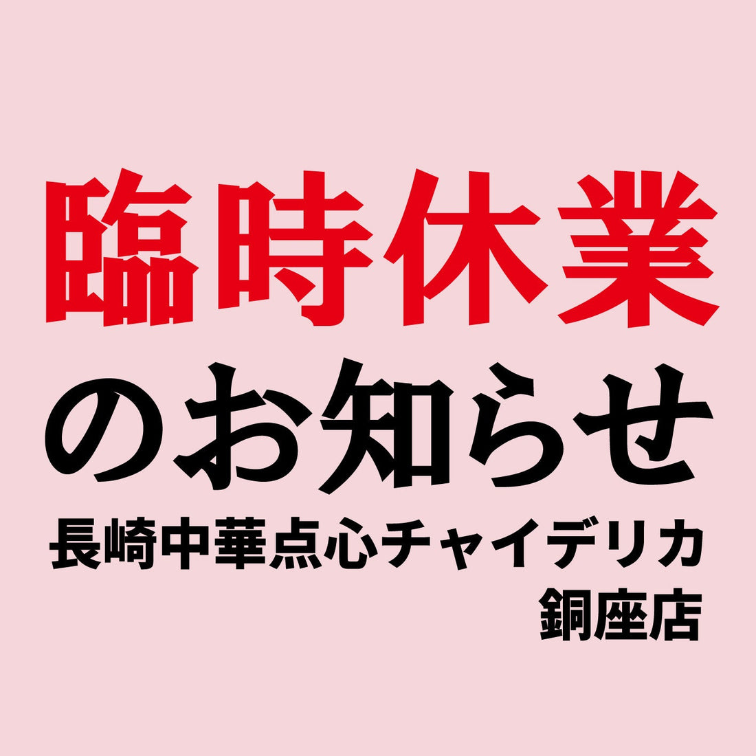 銅座店　臨時休業のお知らせ