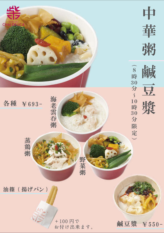長崎駅店にて、台湾の朝ご飯『中華粥 ｜鹹豆漿』(8:30～10:30)にて発売中！
