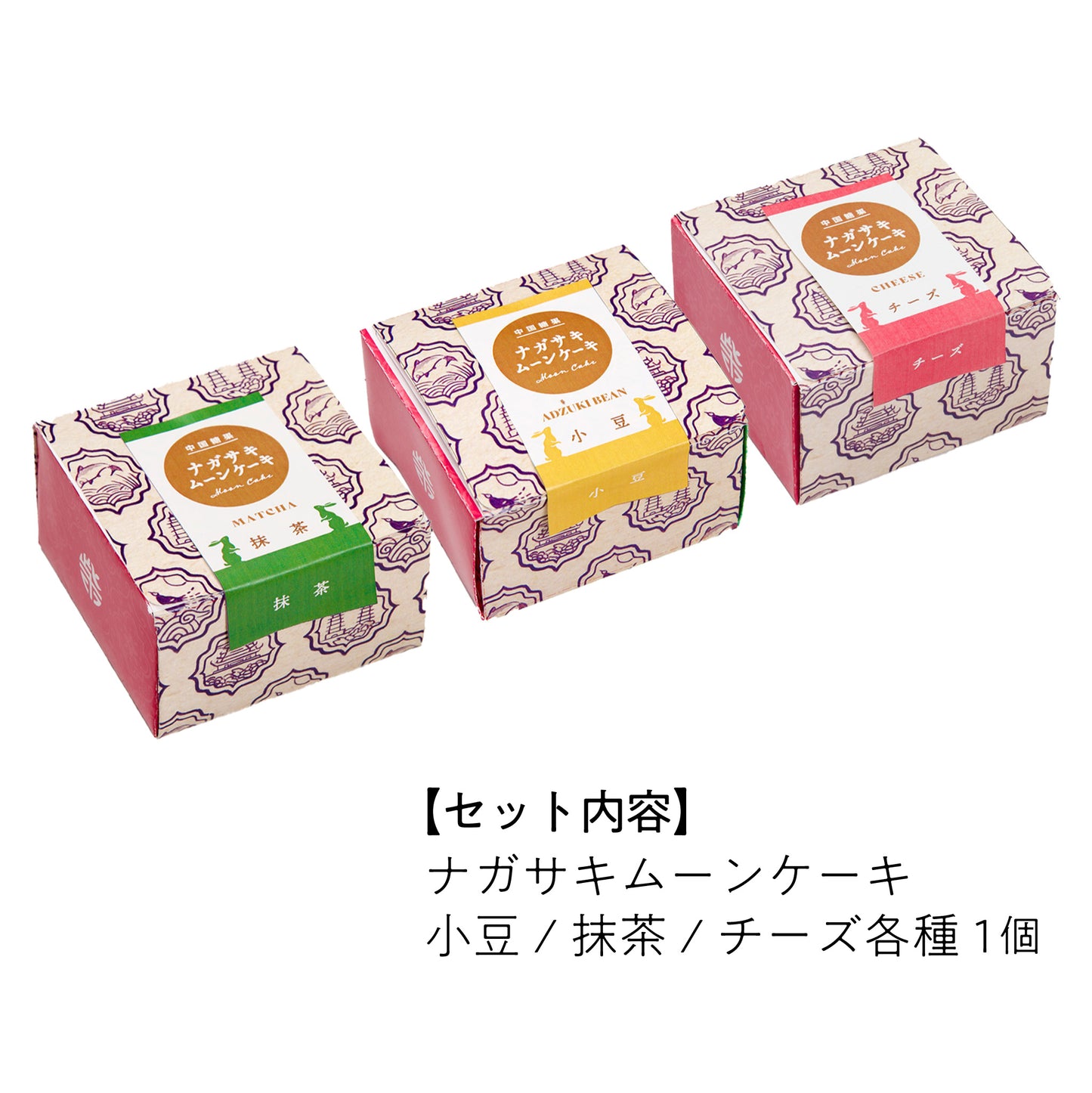 【ギフト】ナガサキムーンケーキ　3種詰め合わせセット